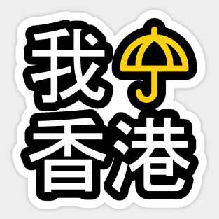 I Umbrella Hong Kong (Cantonese) -- 2019 Hong Kong Protest Sticker